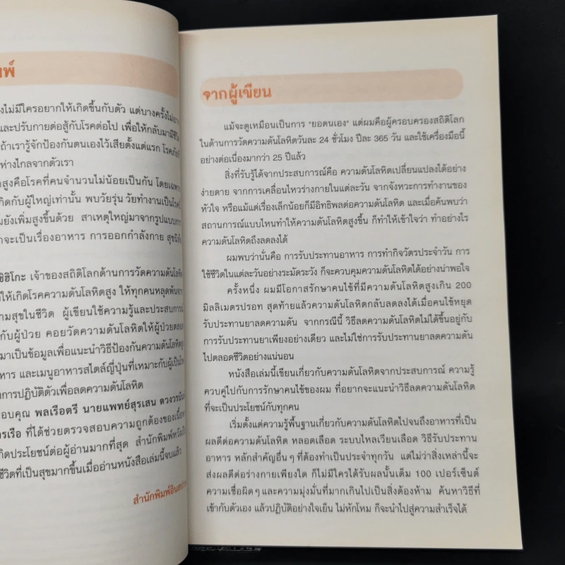 คุมความดันโลหิตให้อยู่หมัด - Yoshihiko Watanabe (โยะชิฮิโกะ วะตะนะเบะ) รูปที่ 9