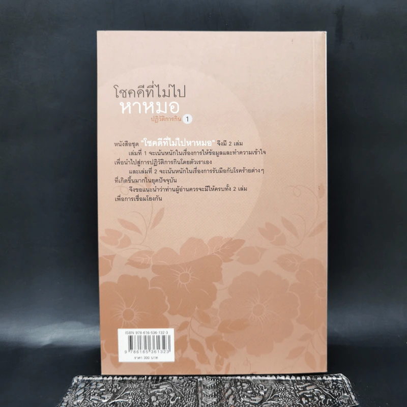 โชคดีที่ไม่ไปหาหมอ ปฏิวัติการกิน 1 - ปานเทพ พัวพงษ์พันธ์ รูปที่ 2