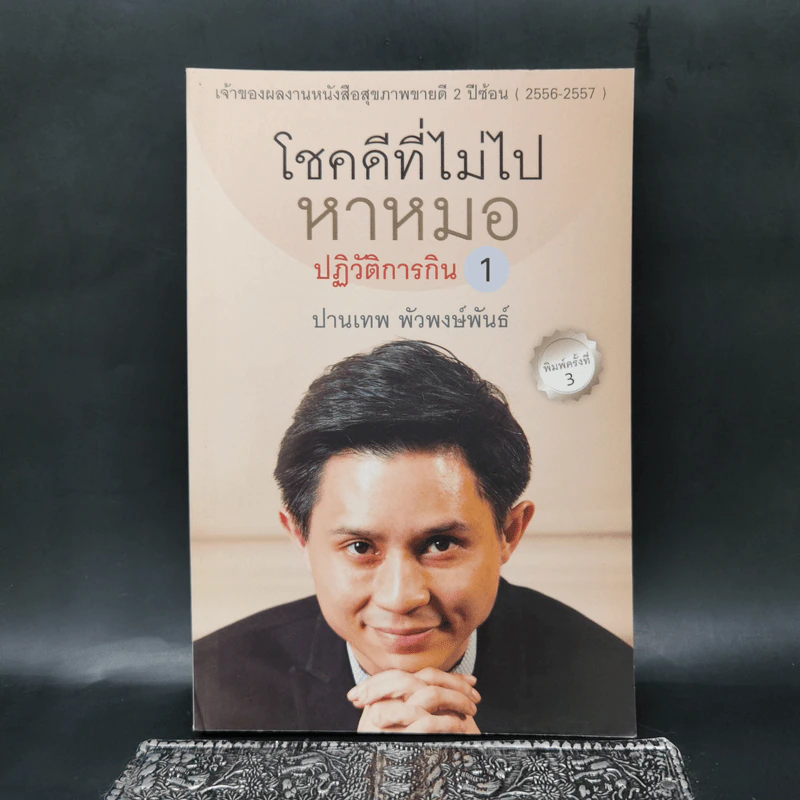 โชคดีที่ไม่ไปหาหมอ ปฏิวัติการกิน 1 - ปานเทพ พัวพงษ์พันธ์ รูปที่ 1