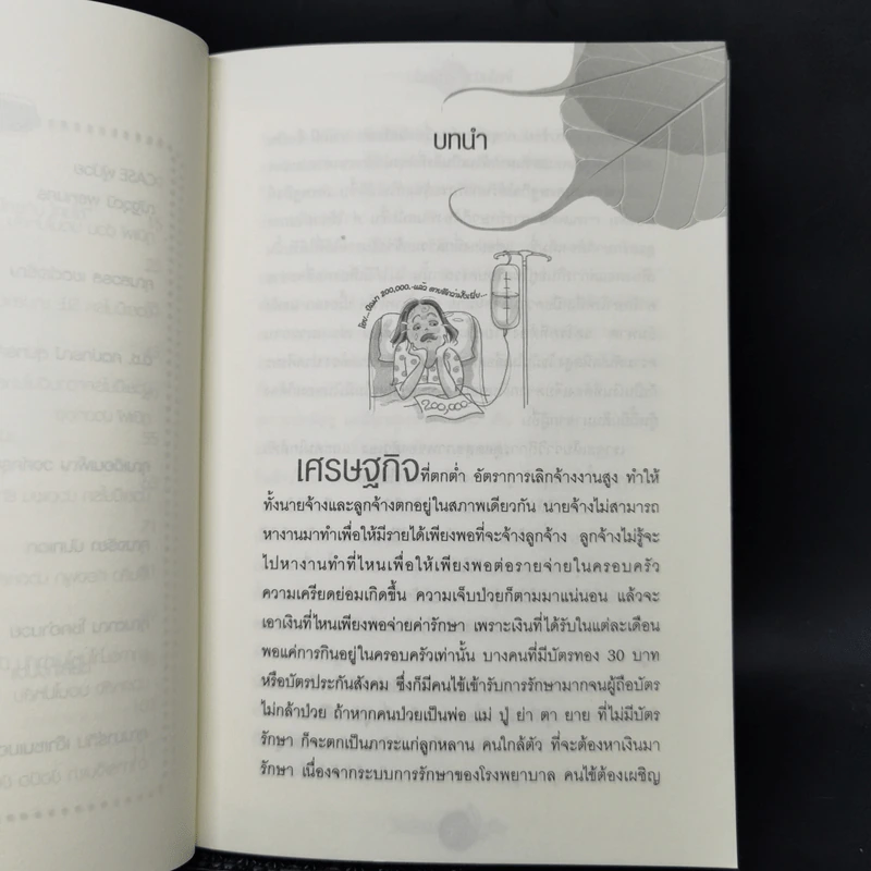 ใครไม่ป่วย ยกมือขึ้น เล่ม 1-4 - หมอแดง ดิ อโรคยา (วีระชัย วาสิกดิลก) รูปที่ 9