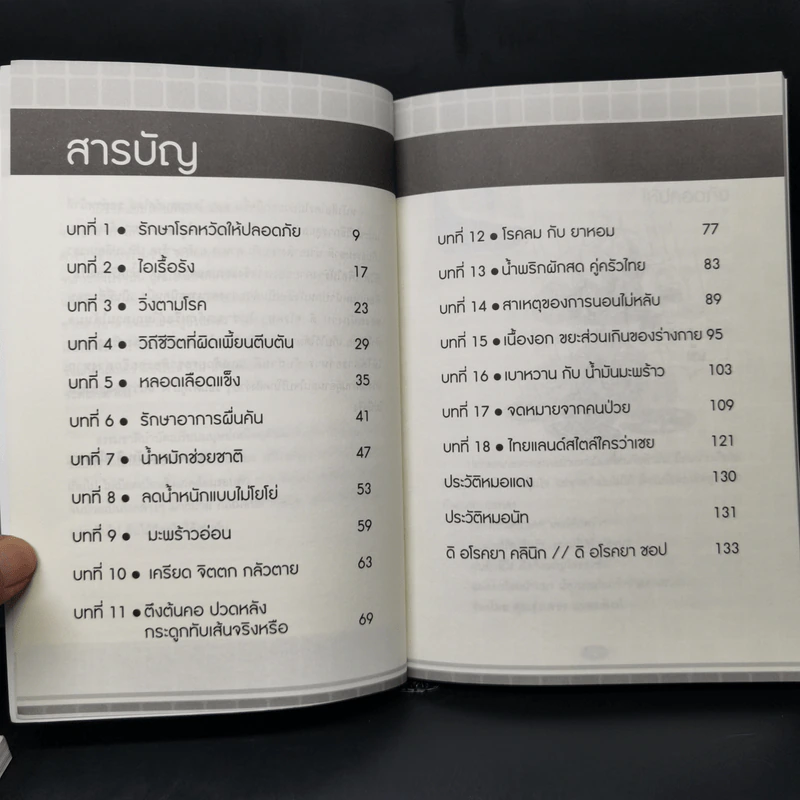ใครไม่ป่วย ยกมือขึ้น เล่ม 1-4 - หมอแดง ดิ อโรคยา (วีระชัย วาสิกดิลก) รูปที่ 15