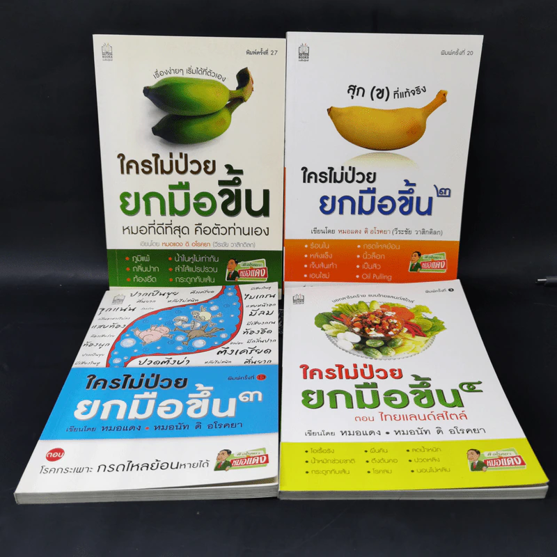ใครไม่ป่วย ยกมือขึ้น เล่ม 1-4 - หมอแดง ดิ อโรคยา (วีระชัย วาสิกดิลก) รูปที่ 1