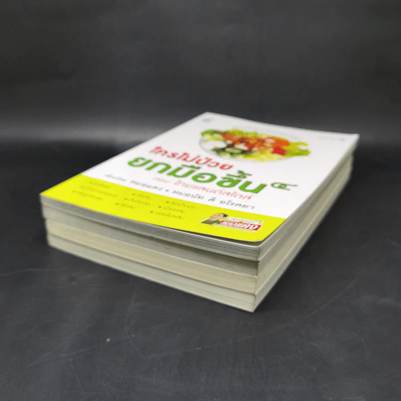 ใครไม่ป่วย ยกมือขึ้น เล่ม 1-4 - หมอแดง ดิ อโรคยา (วีระชัย วาสิกดิลก) รูปที่ 6