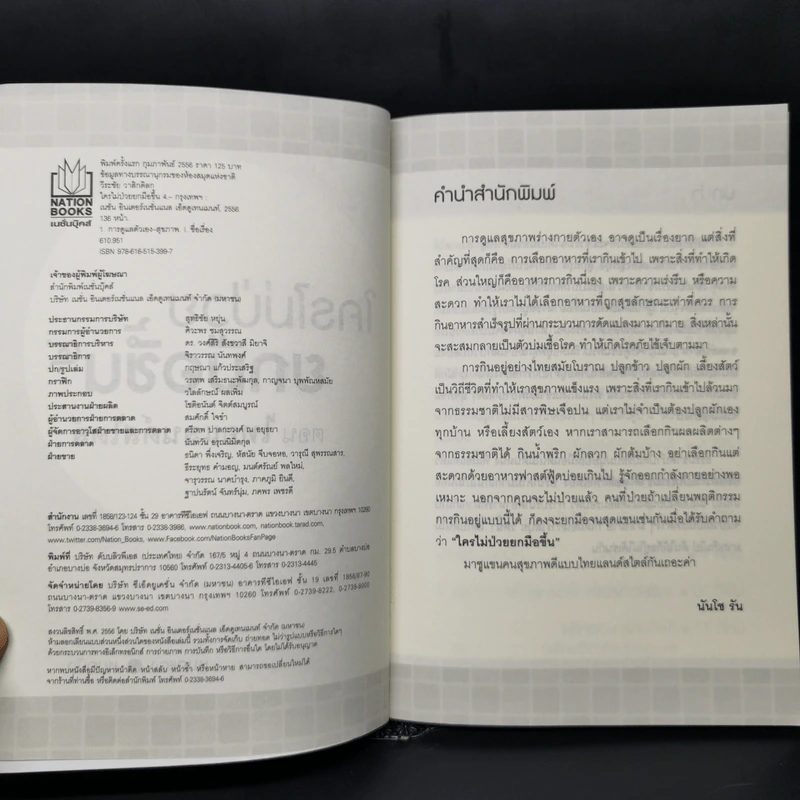 ใครไม่ป่วย ยกมือขึ้น เล่ม 1-4 - หมอแดง ดิ อโรคยา (วีระชัย วาสิกดิลก) รูปที่ 14
