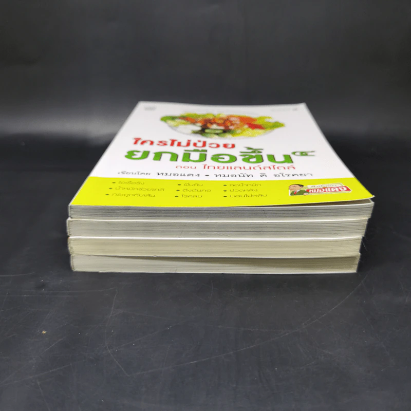 ใครไม่ป่วย ยกมือขึ้น เล่ม 1-4 - หมอแดง ดิ อโรคยา (วีระชัย วาสิกดิลก) รูปที่ 3