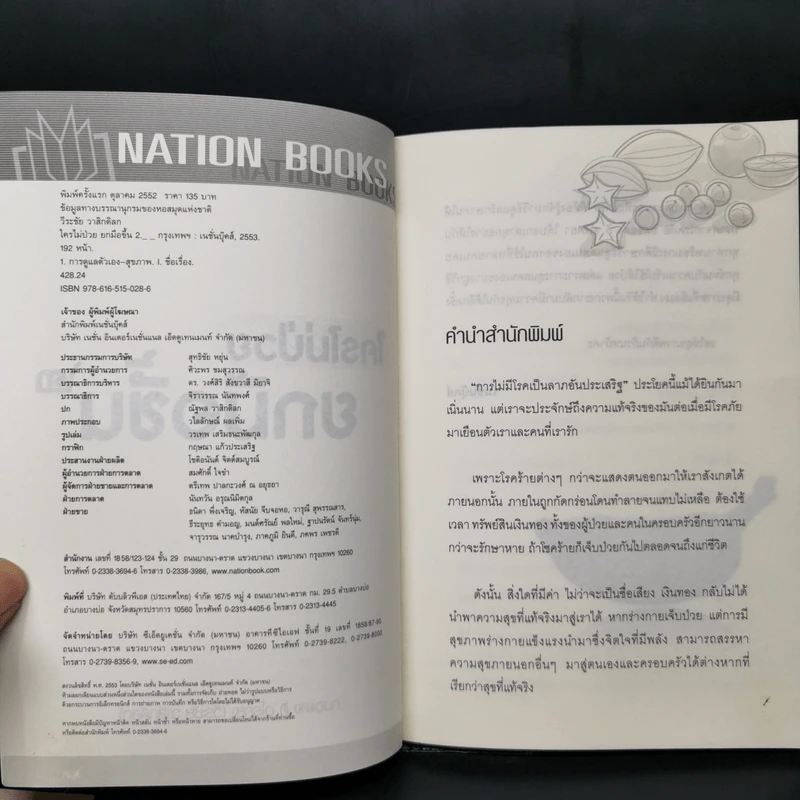 ใครไม่ป่วย ยกมือขึ้น เล่ม 1-4 - หมอแดง ดิ อโรคยา (วีระชัย วาสิกดิลก) รูปที่ 10