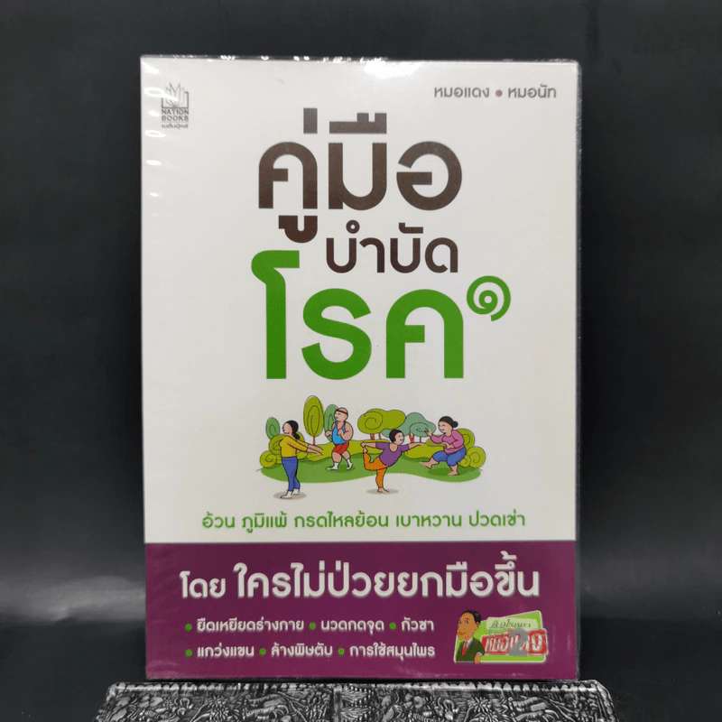 คู่มือบำบัดโรค - หมอแดง, หมอนัท รูปที่ 1