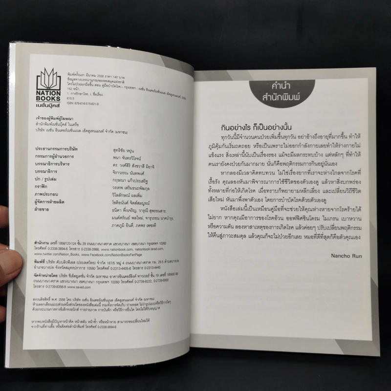 คู่มือบำบัดโรค - หมอแดง, หมอนัท รูปที่ 8