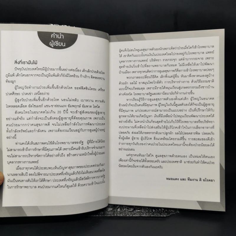 คู่มือบำบัดโรค - หมอแดง, หมอนัท รูปที่ 9