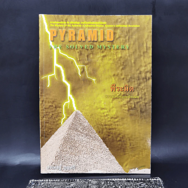 Pyramid The Solved Mystery พีระมิด ความลับที่ถูกเปิดเผย - ปรเมสฐ์ บุญศรี รูปที่ 1