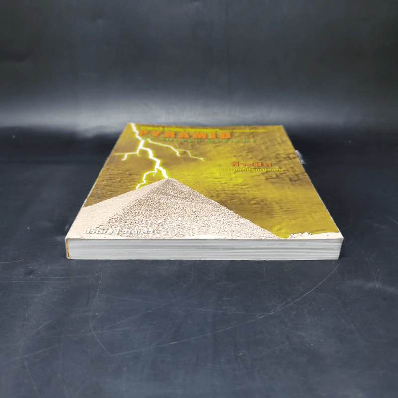 Pyramid The Solved Mystery พีระมิด ความลับที่ถูกเปิดเผย - ปรเมสฐ์ บุญศรี รูปที่ 4