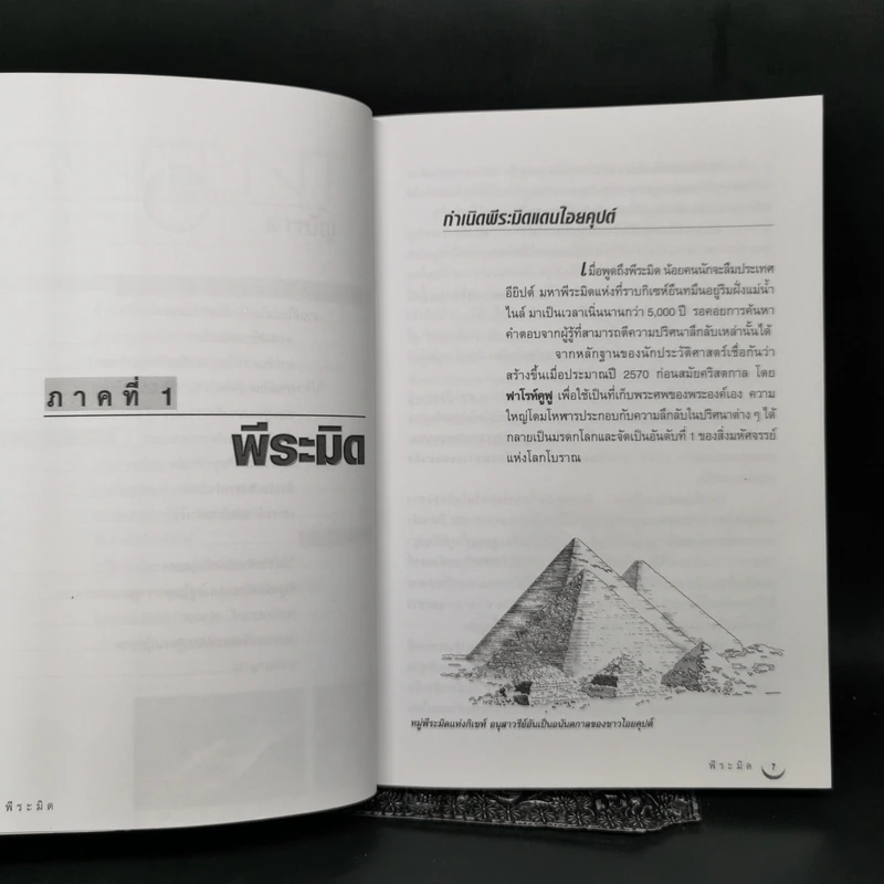 Pyramid The Solved Mystery พีระมิด ความลับที่ถูกเปิดเผย - ปรเมสฐ์ บุญศรี รูปที่ 10