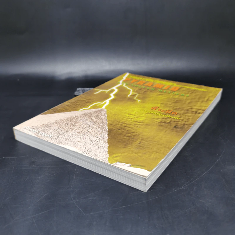Pyramid The Solved Mystery พีระมิด ความลับที่ถูกเปิดเผย - ปรเมสฐ์ บุญศรี รูปที่ 7