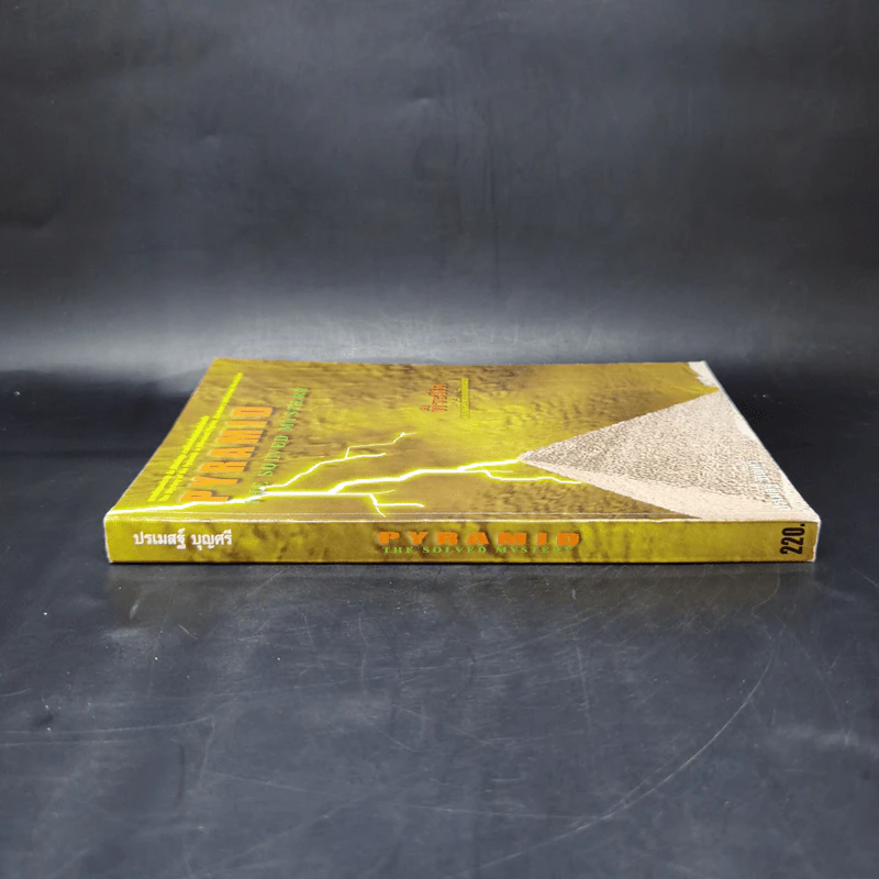 Pyramid The Solved Mystery พีระมิด ความลับที่ถูกเปิดเผย - ปรเมสฐ์ บุญศรี รูปที่ 3