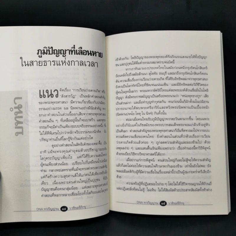 DNA ทางวิญญาณ - ว.วชิรเมธีภิกขุ รูปที่ 11