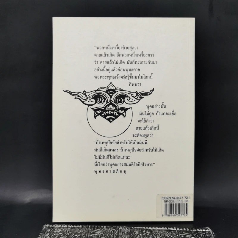 DNA ทางวิญญาณ - ว.วชิรเมธีภิกขุ รูปที่ 2