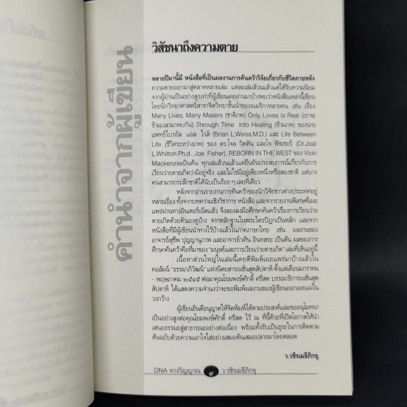 DNA ทางวิญญาณ - ว.วชิรเมธีภิกขุ รูปที่ 9