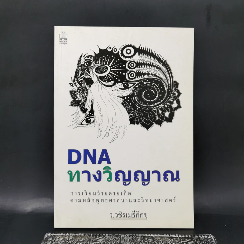 DNA ทางวิญญาณ - ว.วชิรเมธีภิกขุ รูปที่ 1