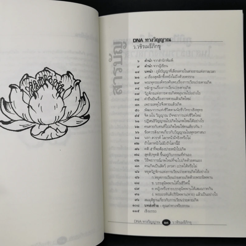 DNA ทางวิญญาณ - ว.วชิรเมธีภิกขุ รูปที่ 10