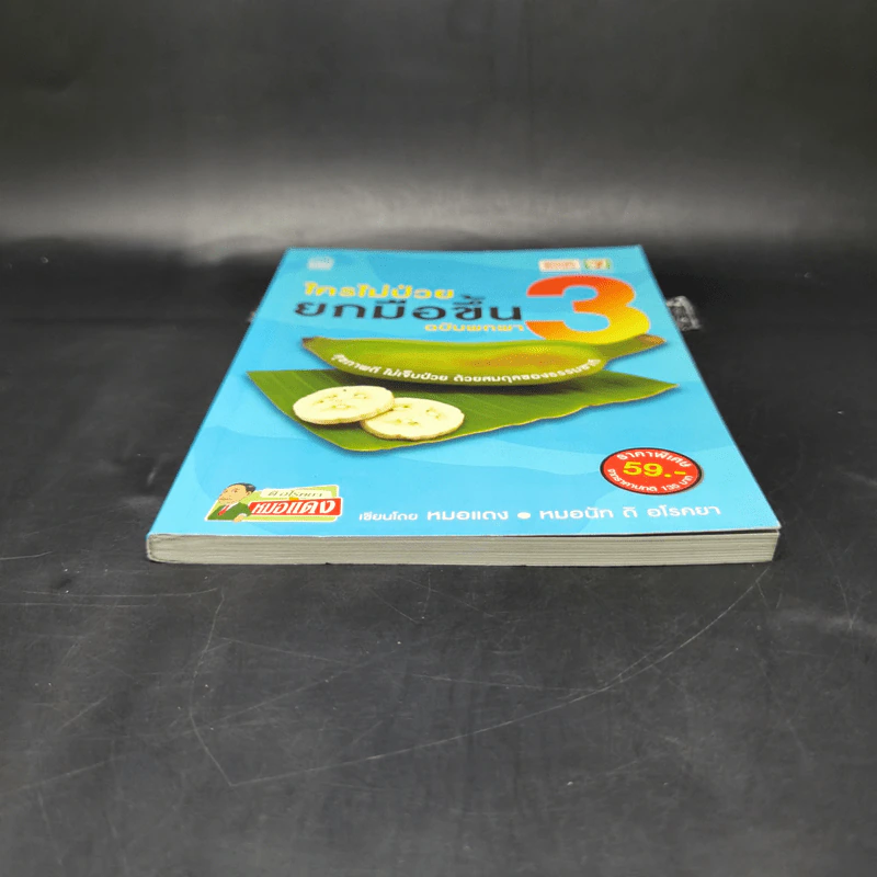 ใครไม่ป่วย ยกมือขึ้น เล่ม 3 ฉบับพกพา - หมอแดง, หมอนัท ดิ อโรคยา รูปที่ 4