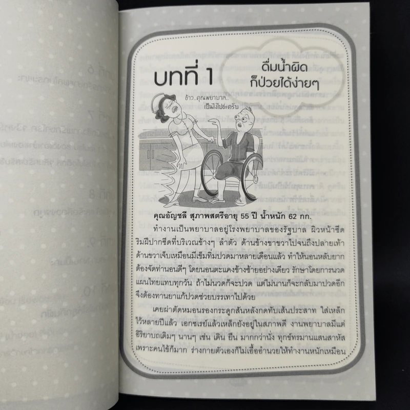 ใครไม่ป่วย ยกมือขึ้น เล่ม 3 ฉบับพกพา - หมอแดง, หมอนัท ดิ อโรคยา รูปที่ 11
