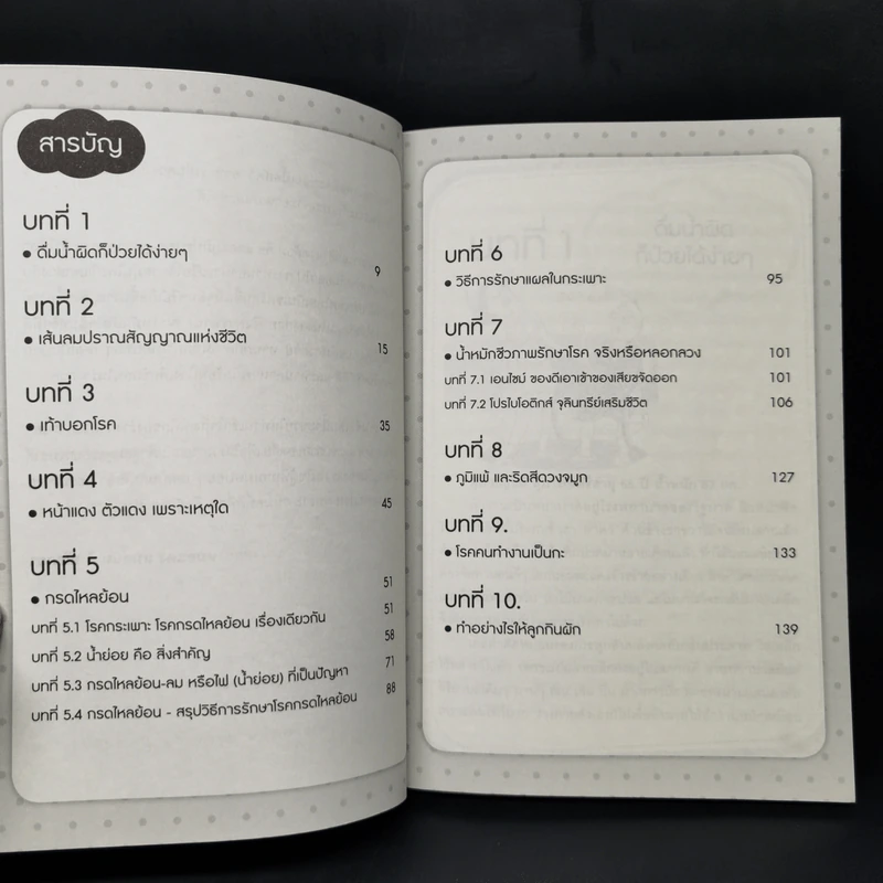 ใครไม่ป่วย ยกมือขึ้น เล่ม 3 ฉบับพกพา - หมอแดง, หมอนัท ดิ อโรคยา รูปที่ 10