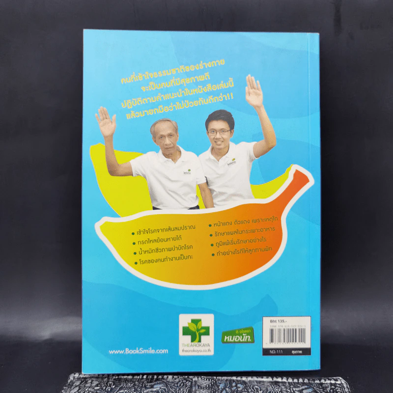 ใครไม่ป่วย ยกมือขึ้น เล่ม 3 ฉบับพกพา - หมอแดง, หมอนัท ดิ อโรคยา รูปที่ 2