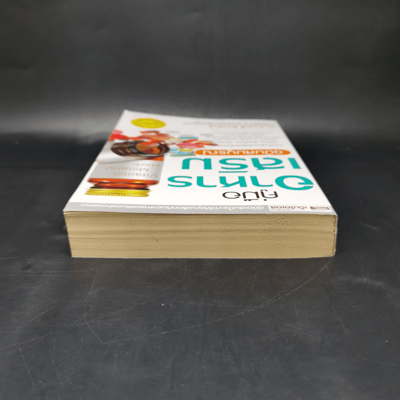 คู่มืออาหารเสริม ฉบับสมบูรณ์ - ดร.เริงฤทธิ์ สัปปพันธ์ รูปที่ 6