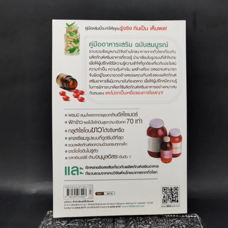 คู่มืออาหารเสริม ฉบับสมบูรณ์ - ดร.เริงฤทธิ์ สัปปพันธ์ รูปที่ 2
