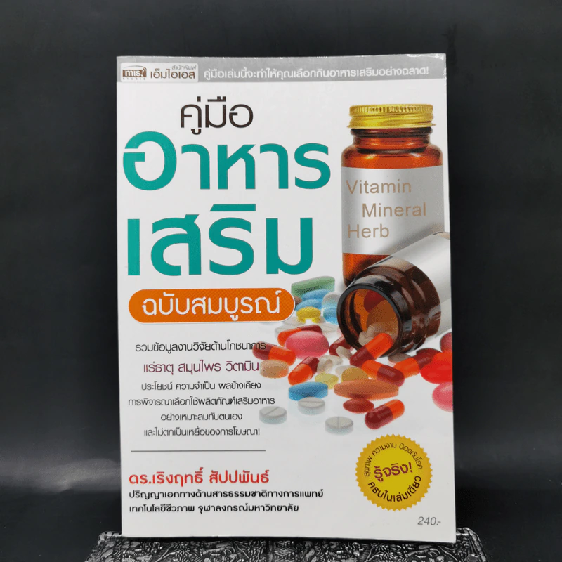 คู่มืออาหารเสริม ฉบับสมบูรณ์ - ดร.เริงฤทธิ์ สัปปพันธ์ รูปที่ 1