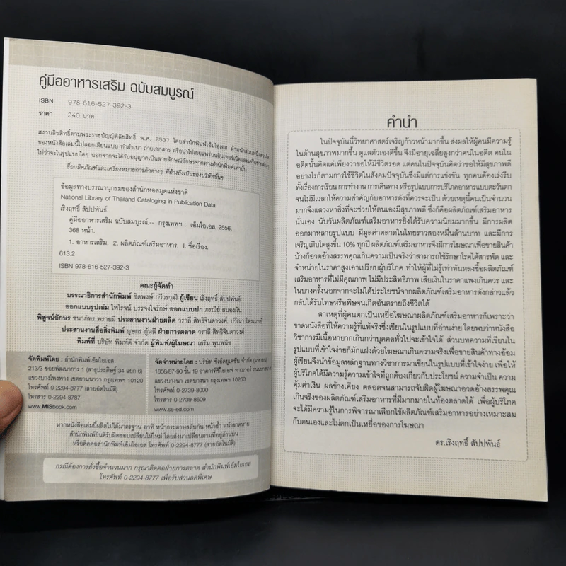 คู่มืออาหารเสริม ฉบับสมบูรณ์ - ดร.เริงฤทธิ์ สัปปพันธ์ รูปที่ 8