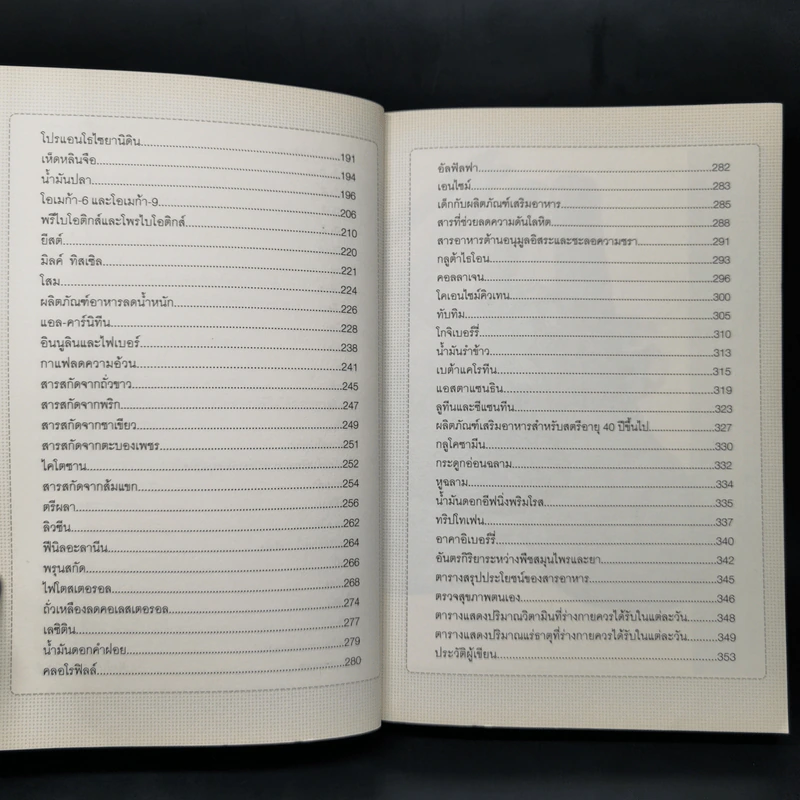 คู่มืออาหารเสริม ฉบับสมบูรณ์ - ดร.เริงฤทธิ์ สัปปพันธ์ รูปที่ 10