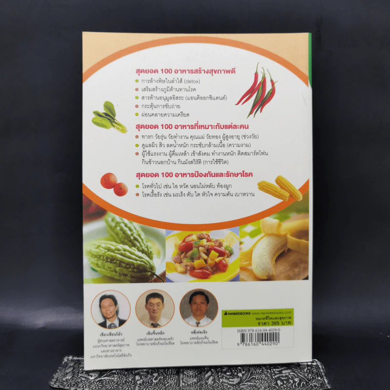 กินเปลี่ยนชีวิต ด้วยอาหาร 100 ชนิดจากธรรมชาติ รูปที่ 2
