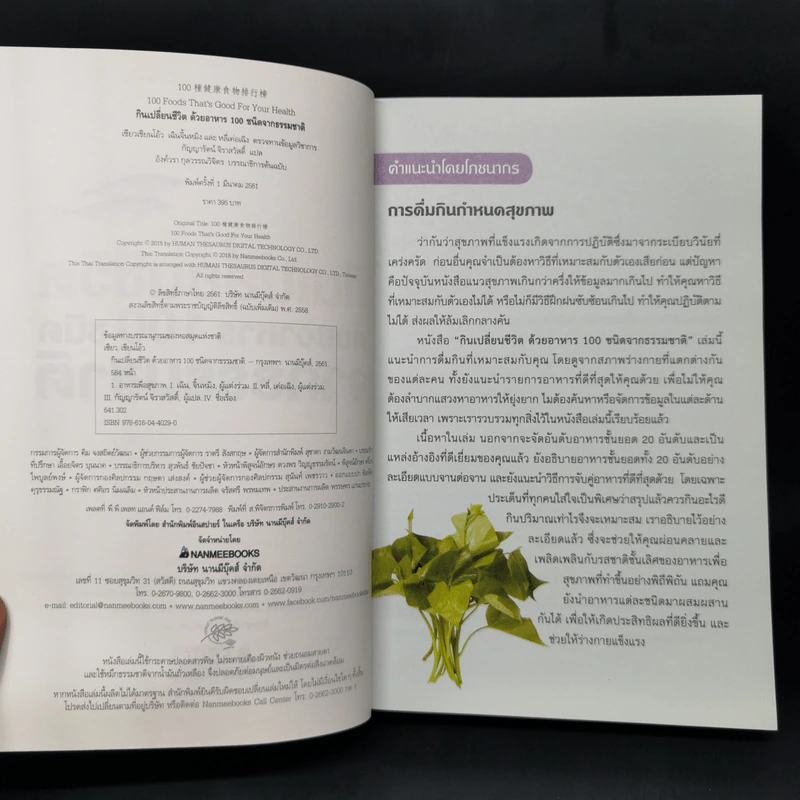 กินเปลี่ยนชีวิต ด้วยอาหาร 100 ชนิดจากธรรมชาติ รูปที่ 8