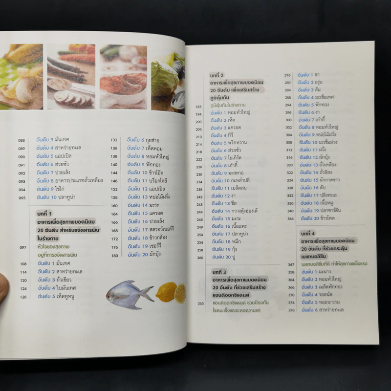 กินเปลี่ยนชีวิต ด้วยอาหาร 100 ชนิดจากธรรมชาติ รูปที่ 10