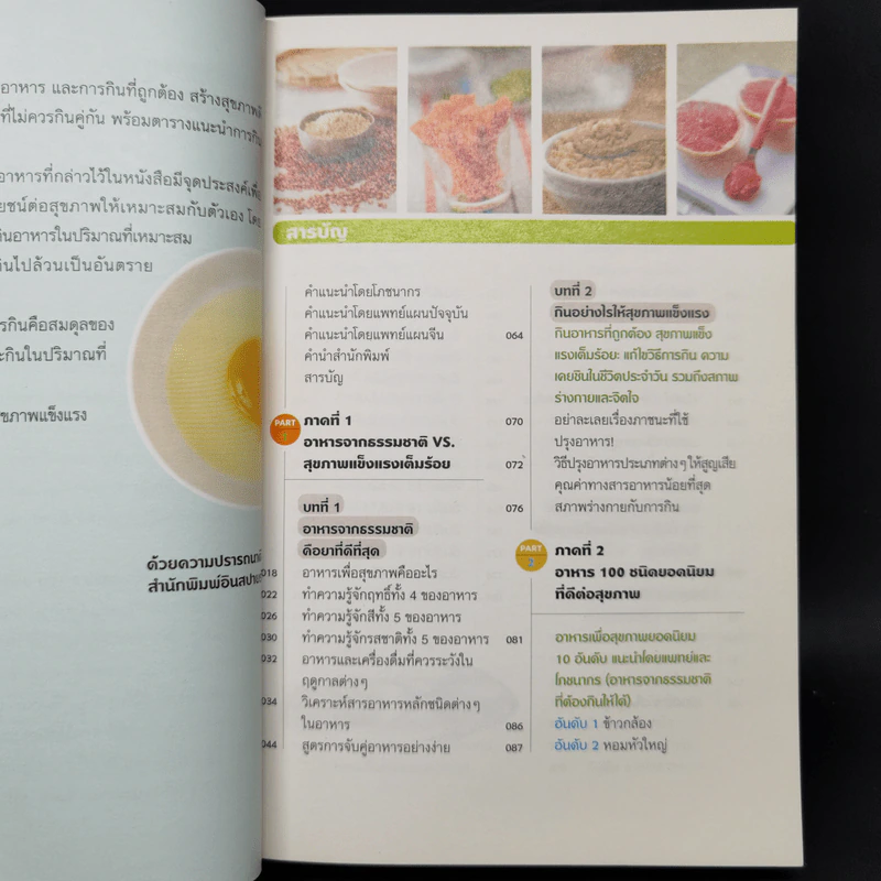 กินเปลี่ยนชีวิต ด้วยอาหาร 100 ชนิดจากธรรมชาติ รูปที่ 9