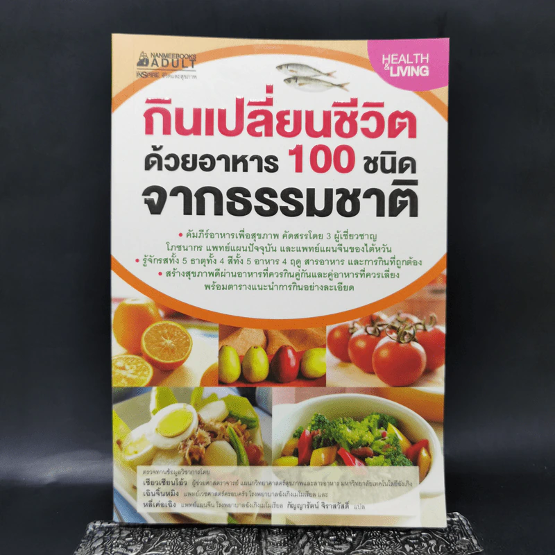 กินเปลี่ยนชีวิต ด้วยอาหาร 100 ชนิดจากธรรมชาติ รูปที่ 1