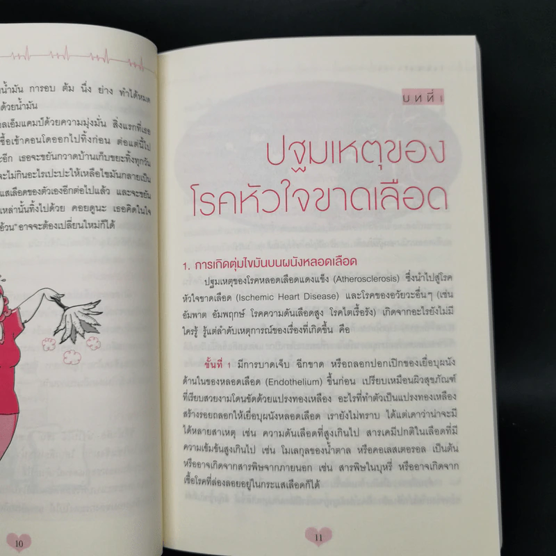 โรคหัวใจ สมบูรณ์ที่สุด - น.พ. สันต์ ใจยอดศิลป์ รูปที่ 12