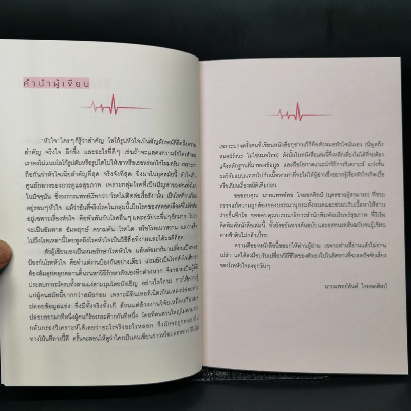 โรคหัวใจ สมบูรณ์ที่สุด - น.พ. สันต์ ใจยอดศิลป์ รูปที่ 10