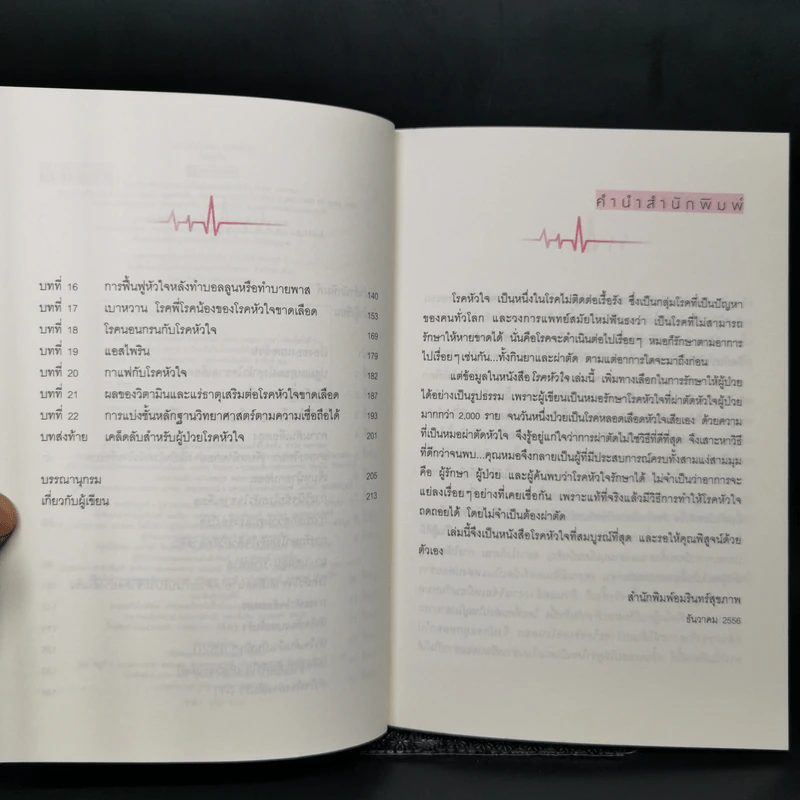 โรคหัวใจ สมบูรณ์ที่สุด - น.พ. สันต์ ใจยอดศิลป์ รูปที่ 9