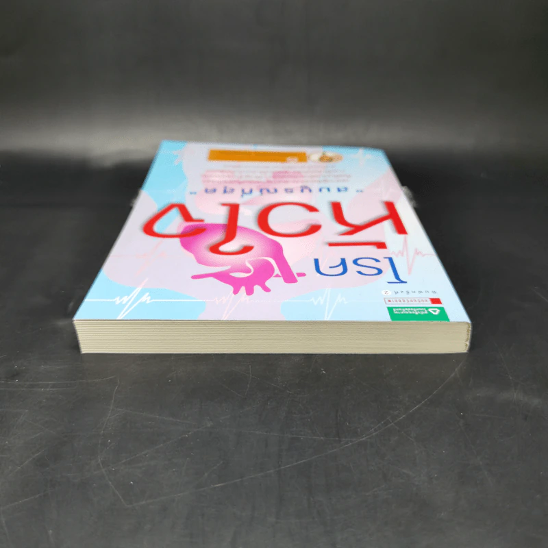 โรคหัวใจ สมบูรณ์ที่สุด - น.พ. สันต์ ใจยอดศิลป์ รูปที่ 6
