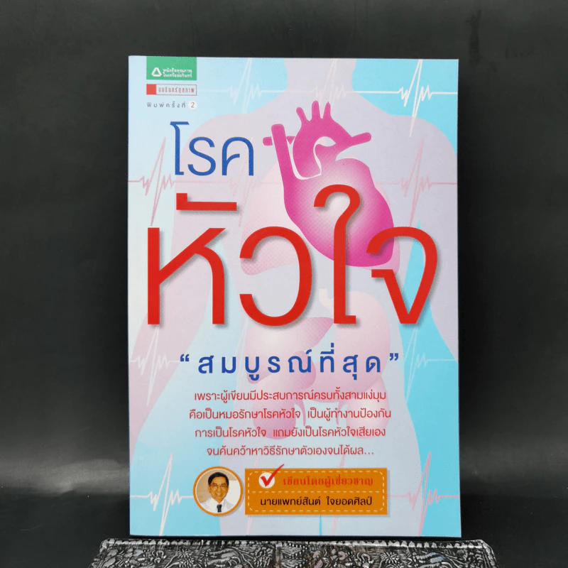 โรคหัวใจ สมบูรณ์ที่สุด - น.พ. สันต์ ใจยอดศิลป์ รูปที่ 1