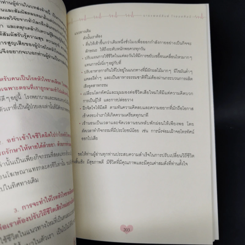 โรคหัวใจ สมบูรณ์ที่สุด - น.พ. สันต์ ใจยอดศิลป์ รูปที่ 13