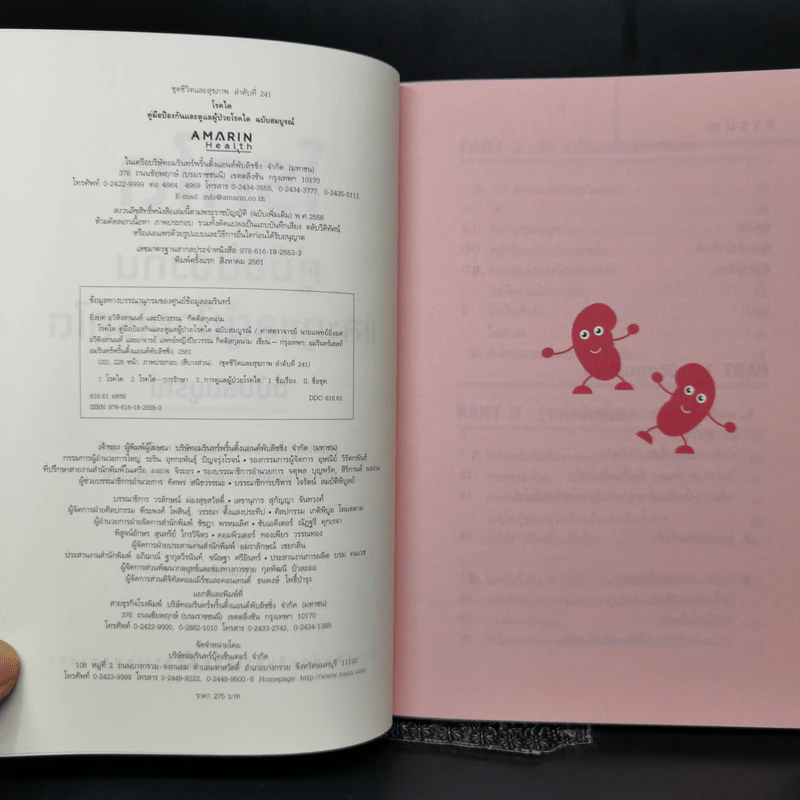 โรคไต คู่มือป้องกันและดูแลผู้ป่วยโรคไต ฉบับสมบูรณ์ รูปที่ 8