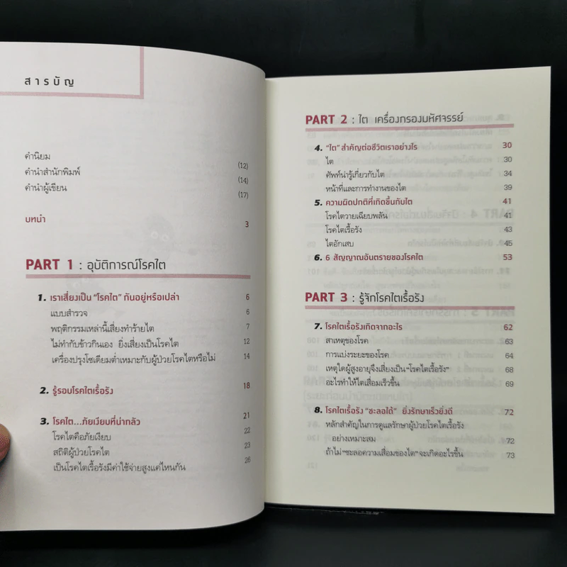 โรคไต คู่มือป้องกันและดูแลผู้ป่วยโรคไต ฉบับสมบูรณ์ รูปที่ 9