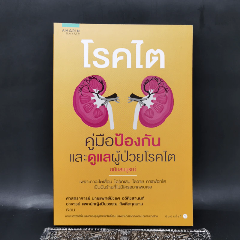 โรคไต คู่มือป้องกันและดูแลผู้ป่วยโรคไต ฉบับสมบูรณ์ รูปที่ 1