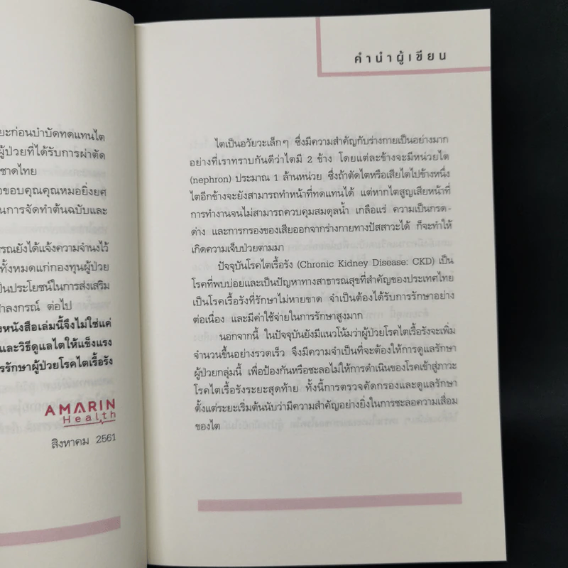 โรคไต คู่มือป้องกันและดูแลผู้ป่วยโรคไต ฉบับสมบูรณ์ รูปที่ 12