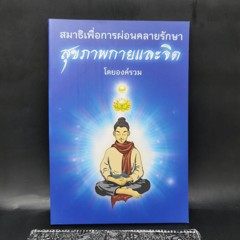 สมาธิเพื่อการผ่อนคลายรักษา สุขภาพกายและจิต โดยองค์รวม รูปที่ 1