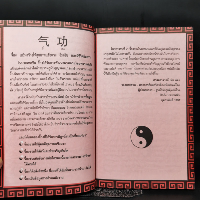 จี้กง ศาสตร์แห่งพลังกายและใจ - James MacRitchie รูปที่ 9