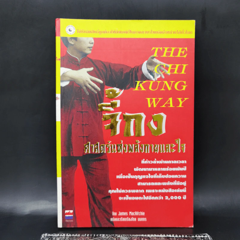 จี้กง ศาสตร์แห่งพลังกายและใจ - James MacRitchie รูปที่ 1
